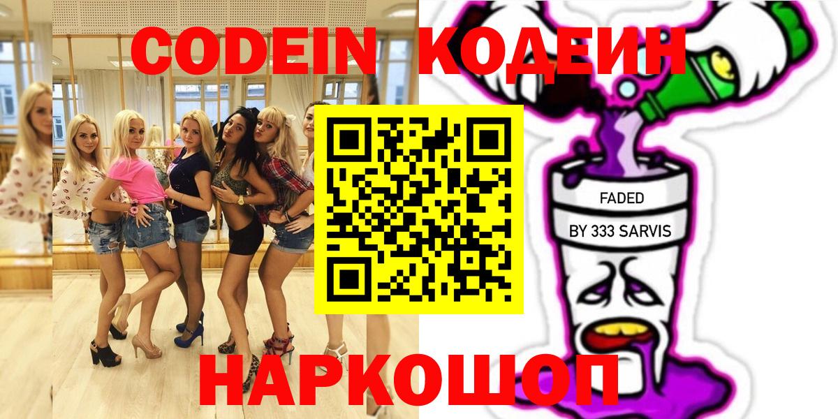 Кодеиновый сироп Lean Purple Drank  Codein напиток Lean (лин)  Новочебоксарск  Вход с VPN 